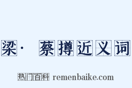 梁·蔡撙近义词是什么意思的图片